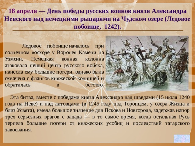 День победы русских воинов князя невского. Князя Александра Невского над немецкими рыцарями на Чудском озере. День Победы князя Александра Невского на Чудском озере. 18 Апреля день Победы на Чудском озере Ледовое побоище. 780 Лет со дня Победы русских воинов князя Александра Невского.