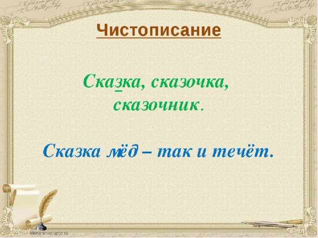 Сказка проверочное. Сказка проверочное слово. Сказка проверочьное слова. Сказочка проверочное слово. Сказочный проверочное слово.