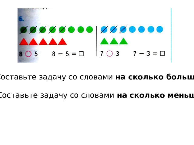 Картинка на сколько больше на сколько меньше