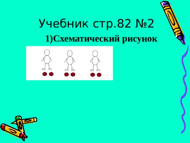 Схематический рисунок на деление 2 класс на 2