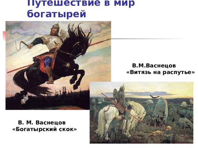 Кто написал картину богатыри аленушка ковер самолет