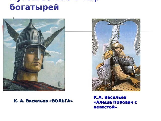 Мир богатырей