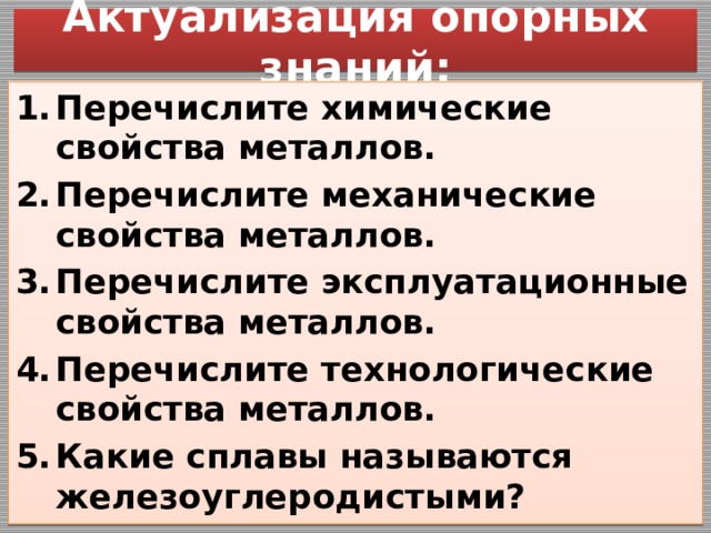 Перечислите механические. Перечислите химические свойства металлов. Перечислите эксплуатационные свойства металлов.. Перечислите технологические свойства металлов. Перечислите металлические свойства.