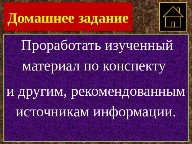 Домашнее задание  Проработать изученный материал по конспекту и другим, рекомендованным источникам информации. 