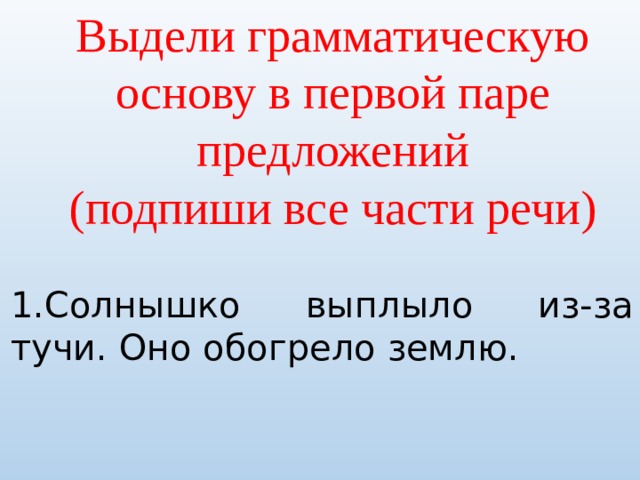 Выдели грамматическую основу. Из предложений 1 выпишите грамматическую основу у каждого муз.