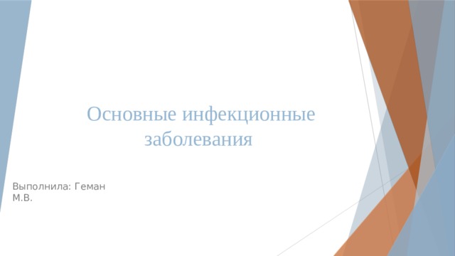 Основные инфекционные заболевания Выполнила: Геман М.В. 