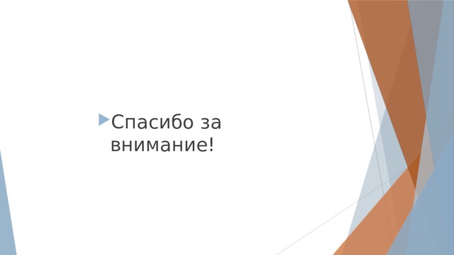 Спасибо за внимание! 