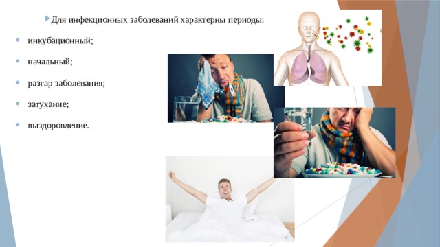 Для инфекционных заболеваний характерны периоды: инкубационный; начальный; разгар заболевания; затухание; выздоровление. 