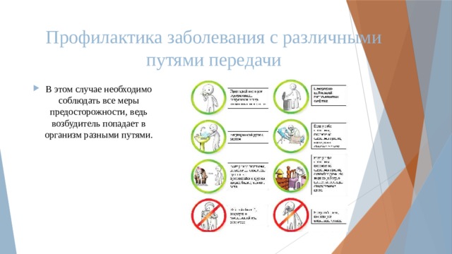 Профилактика заболевания с различными путями передачи В этом случае необходимо соблюдать все меры предосторожности, ведь возбудитель попадает в организм разными путями. 