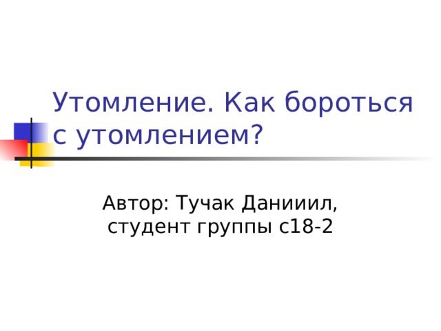 Автор: Тучак Данииил, студент группы с18-2 
