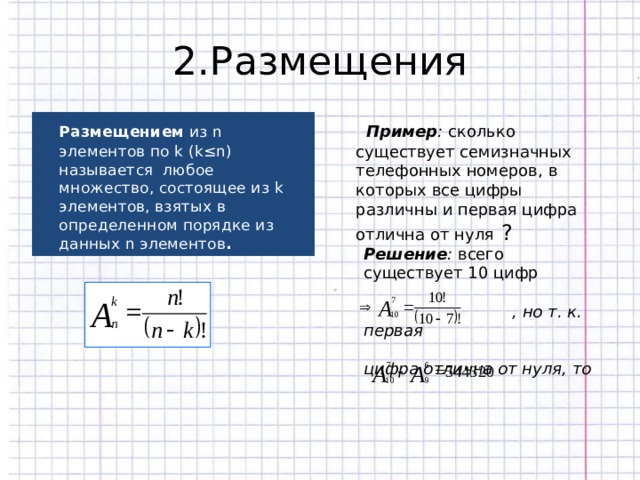 Любое множество состоит из. Любое множество состоящее из k элементов. Любое множество состоящее из элементов взятых из данных n. Множество состоящее из 10 элементов примеры. Размещение из n элементов по k.