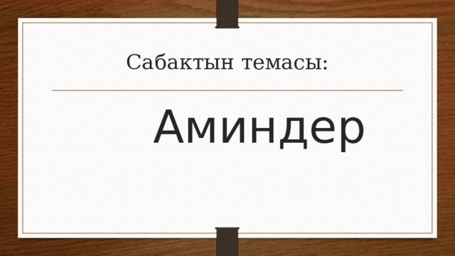 Ароматты аминдер презентация