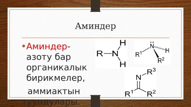 Аминдер Аминдер -азоту бар органикалык бирикмелер,  аммиактын туундулары. 