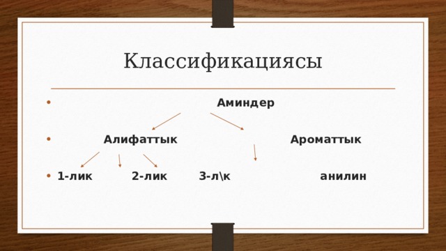 Классификациясы  Аминдер   Алифаттык Ароматтык  1-лик 2-лик 3-л\к анилин 