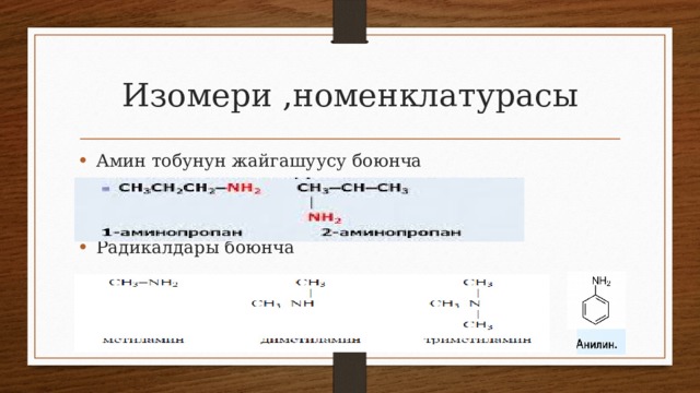 Изомери ,номенклатурасы Амин тобунун жайгашуусу боюнча Радикалдары боюнча 