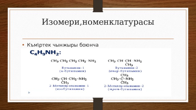 Изомери,номенклатурасы   Към\ртек чынжыры боюнча 