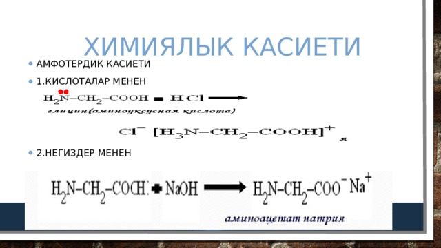  Химиялык касиети Амфотердик касиети 1.кислоталар менен 2.негиздер менен 