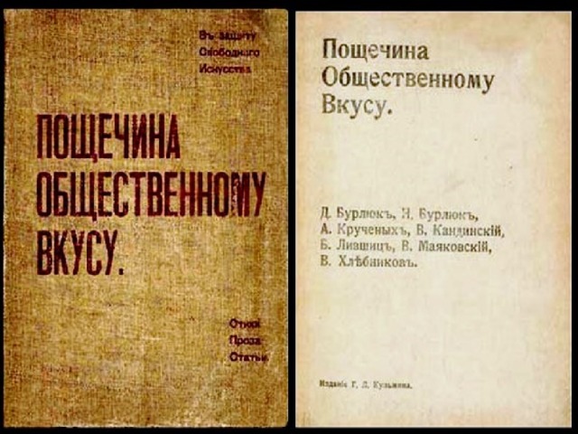 Манифест пощечина общественному. Пощёчина общественному вкусу Маяковский. Манифест футуризма «пощечина общественному вкусу» (1912). Пощёчина общественному вкусу футуризм. Сборник пощечина общественному вкусу.