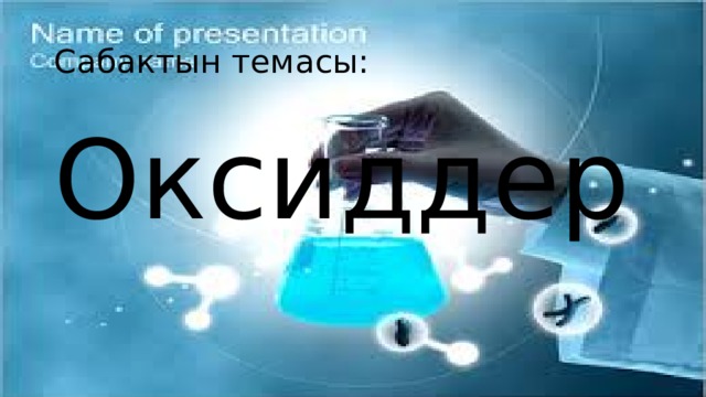 Сабактын темасы : Оксиддер 