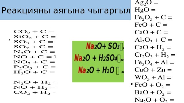 Реакцияны аягына чыгаргыла 