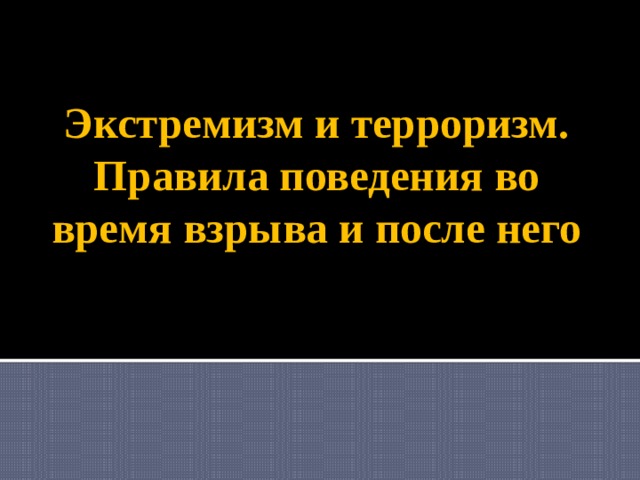 Экстремизм и терроризм. Правила поведения во время взрыва и после него 