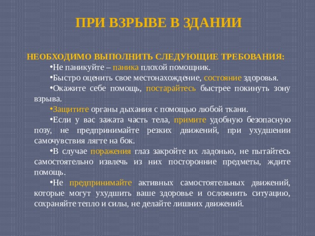 Как защищаться от взрывов. Правила поведения во время взрыва и после него. Правило поведения во время взрыва. Какие действия необходимо выполнить при взрыве. Правила поведения во время взрыва и после него картинки.