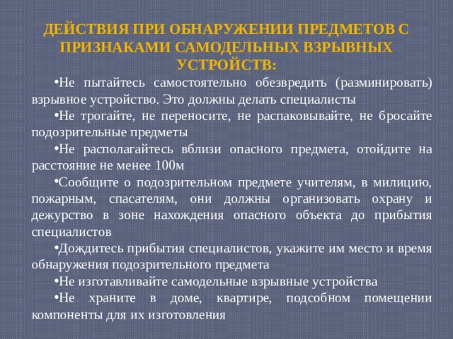 Экстремизм доклад по обж. Признаки самодельного взрывного устройства. Правила поведения во время взрыва и после него. Признаки самодельного взрывного устройства ОБЖ.