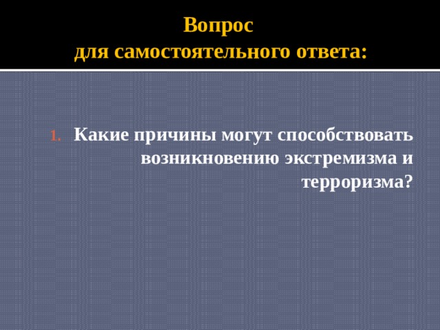 Вопрос  для самостоятельного ответа: Какие причины могут способствовать возникновению экстремизма и терроризма? 