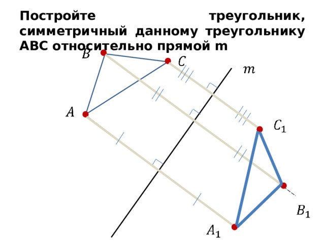 Построить фигуру относительно данной прямой. Построить треугольник симметричный относительно прямой. Построить треугольник симметричный данному относительно прямой. Постройте треугольник симметричный данному относительно прямой. Построение треугольника симметричного данному относительно прямой.