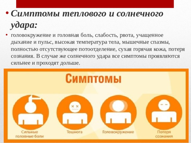 Лечение теплового удара у взрослых. Симптомы солнечного и теплового удара. Симптомы при тепловом ударе.