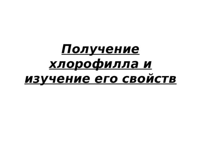 Получение хлорофилла и изучение его свойств 