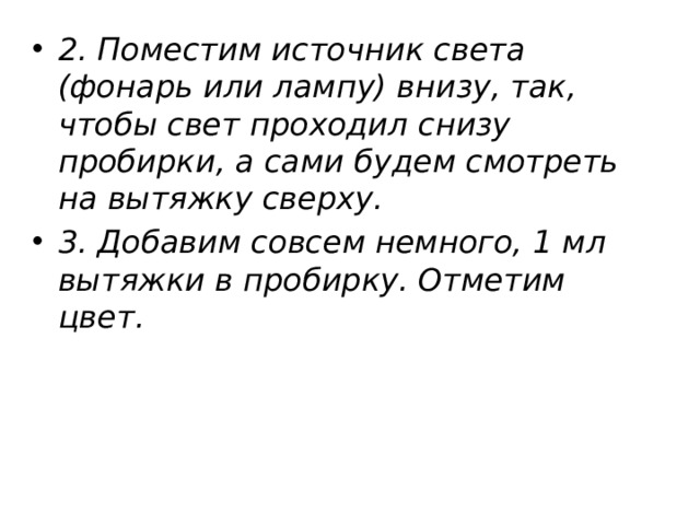 2. Поместим источник света (фонарь или лампу) внизу, так, чтобы свет проходил снизу пробирки, а сами будем смотреть на вытяжку сверху. 3. Добавим совсем немного, 1 мл вытяжки в пробирку. Отметим цвет. 