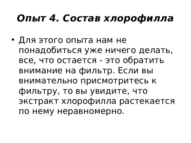 Опыт 4. Состав хлорофилла Для этого опыта нам не понадобиться уже ничего делать, все, что остается - это обратить внимание на фильтр. Если вы внимательно присмотритесь к фильтру, то вы увидите, что экстракт хлорофилла растекается по нему неравномерно. 