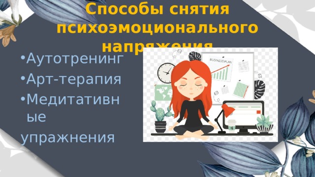 Способы снятия психоэмоционального напряжения Аутотренинг Арт-терапия Медитативные упражнения 