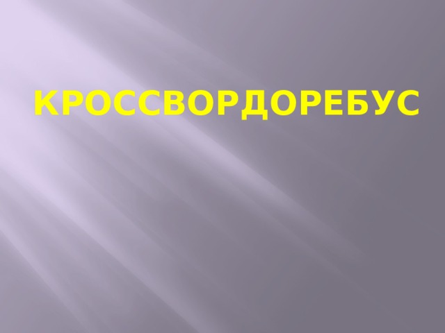 КРОССВОРДОРЕБУС 