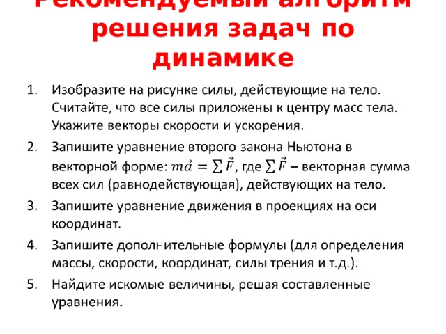 Рекомендуемый алгоритм решения задач по динамике   