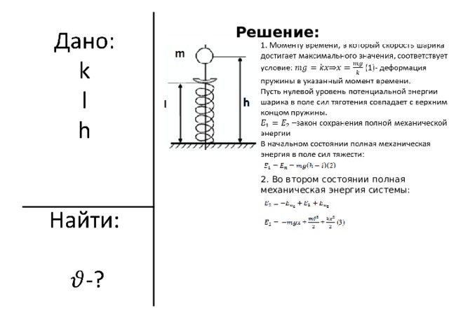 Решение: 2. Во втором состоянии полная механическая энергия системы:  