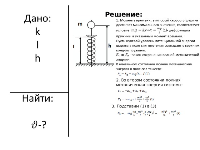 Решение: 2. Во втором состоянии полная механическая энергия системы: 3 . Подставим (1) в (3)  