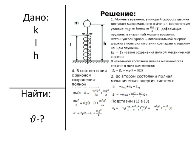 Решение: 4 . В соответствии с законом сохранения полной механической энергии: 2. Во втором состоянии полная механическая энергия системы: 3 . Подставим (1) в (3)  