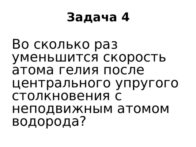 Скорость уменьшится. Во сколько раз уменьшится скорость атома гелия. Во сколько раз уменьшится скорость атома гелия после упругого. Рассчитайте во сколько раз уменьшится скорость атома гелия. Рассчитайте во сколько раз уменьшится скорость атома.