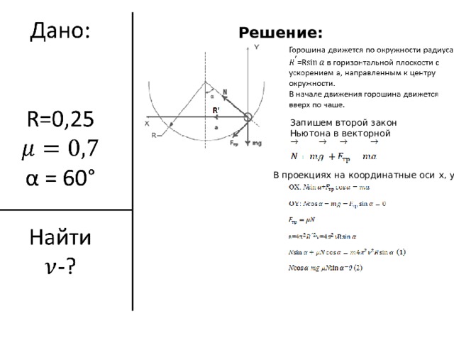 Пользуясь рисунком запишите второй закон ньютона для сил действующих на тело в проекциях