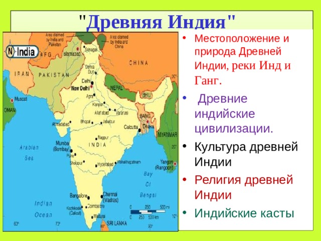 Где находится древняя индия на карте. Расположение древней Индии. Древняя Индия инд и ганг. Древняя Индия расположение 5 класс.