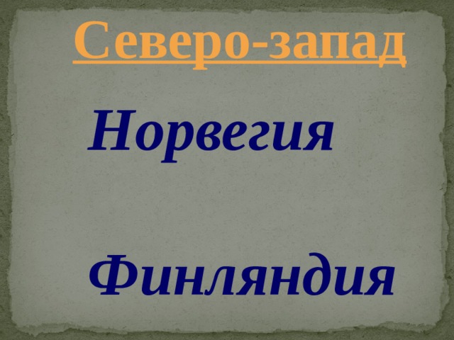 Северо-запад Норвегия  Финляндия 