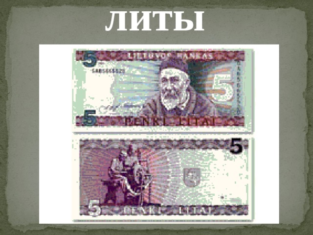 литы 