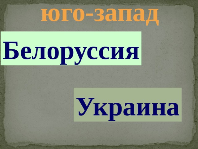юго-запад Белоруссия Украина 