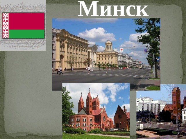 Минск 
