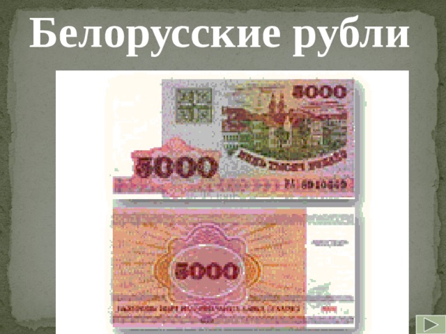 Белорусские рубли  