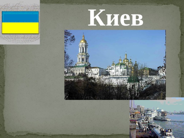 Киев 