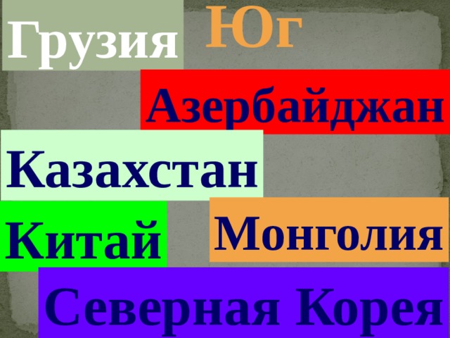 Юг Грузия Азербайджан Казахстан Монголия Китай Северная Корея 