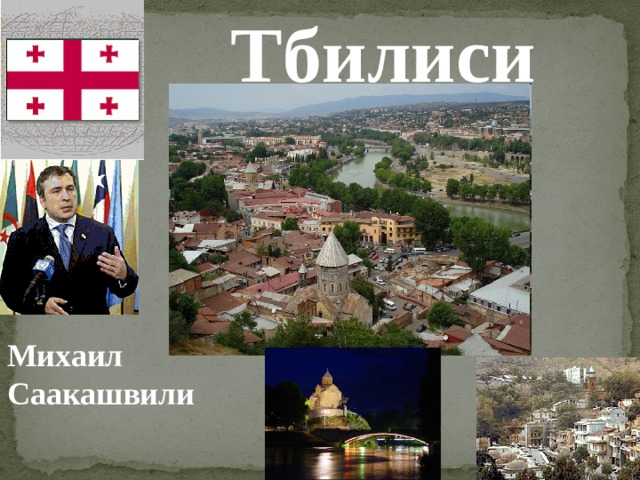 Тбилиси Михаил Саакашвили 